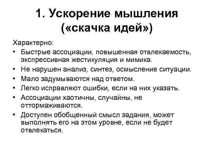 1. Ускорение мышления ( «скачка идей» ) Характерно: • Быстрые ассоциации, повышенная отвлекаемость, экспрессивная