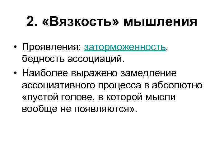 2. «Вязкость» мышления • Проявления: заторможенность, бедность ассоциаций. • Наиболее выражено замедление ассоциативного процесса