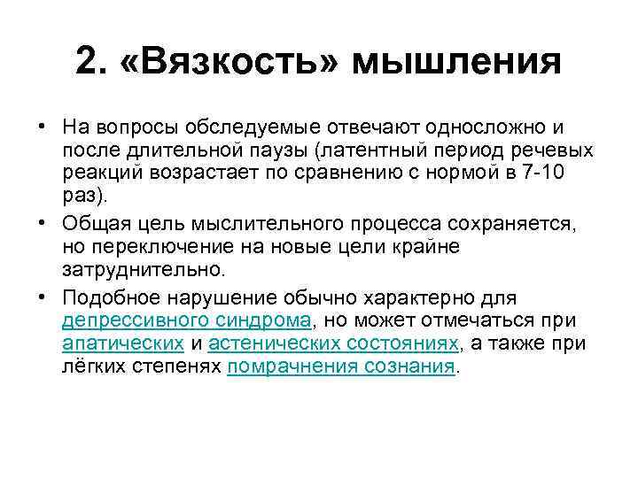 2. «Вязкость» мышления • На вопросы обследуемые отвечают односложно и после длительной паузы (латентный