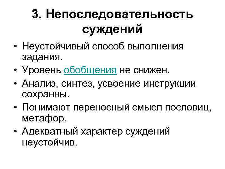 3. Непоследовательность суждений • Неустойчивый способ выполнения задания. • Уровень обобщения не снижен. •