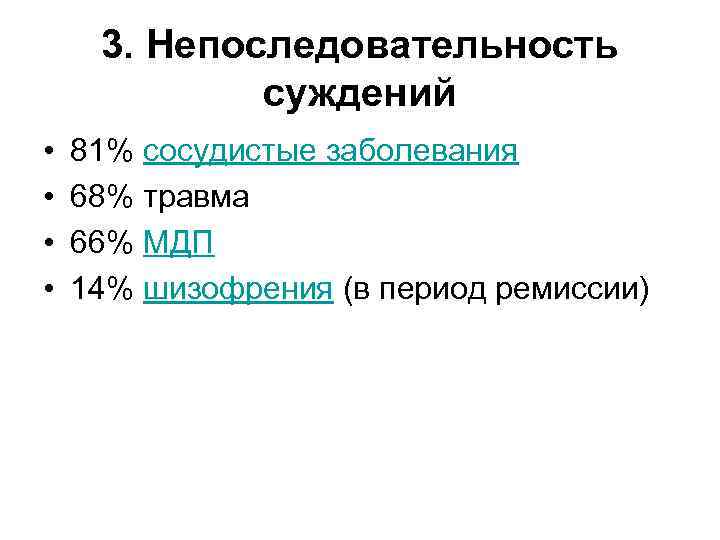 3. Непоследовательность суждений • • 81% сосудистые заболевания 68% травма 66% МДП 14% шизофрения