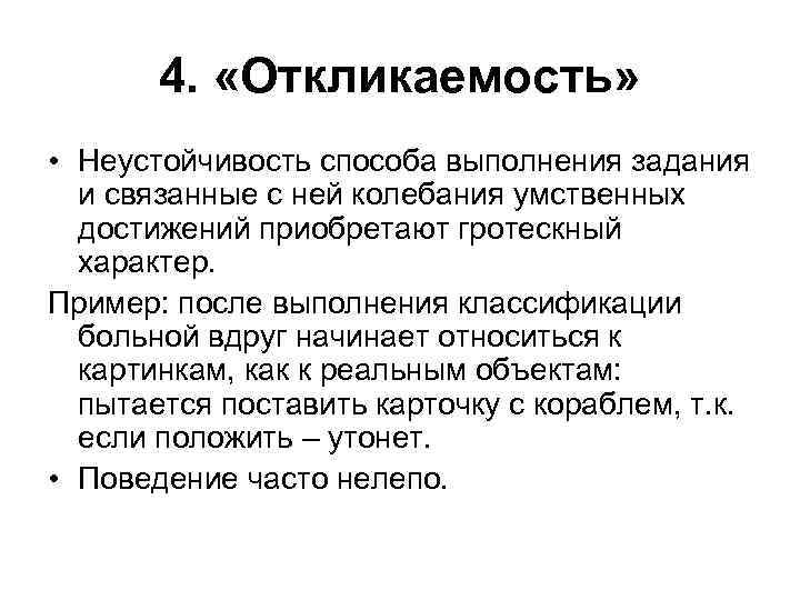 4. «Откликаемость» • Неустойчивость способа выполнения задания и связанные с ней колебания умственных достижений