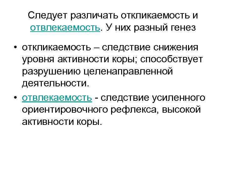 Следует различать откликаемость и отвлекаемость. У них разный генез • откликаемость – следствие снижения