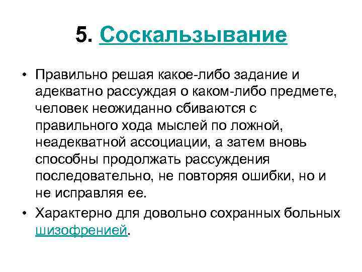 5. Соскальзывание • Правильно решая какое либо задание и адекватно рассуждая о каком либо