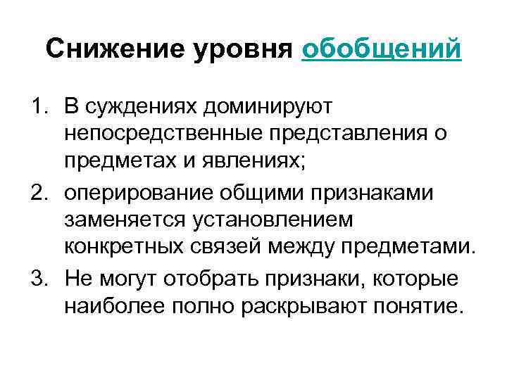 Снижение уровня обобщений 1. В суждениях доминируют непосредственные представления о предметах и явлениях; 2.