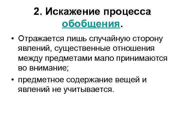 2. Искажение процесса обобщения. • Отражается лишь случайную сторону явлений, существенные отношения между предметами