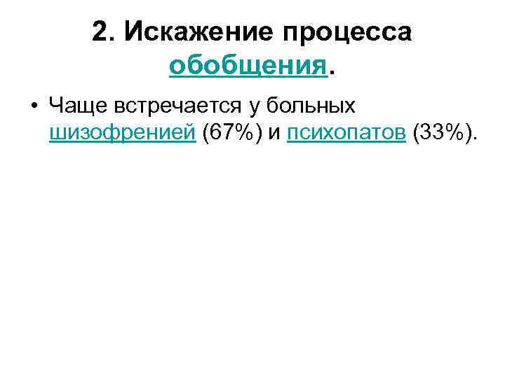 2. Искажение процесса обобщения. • Чаще встречается у больных шизофренией (67%) и психопатов (33%).