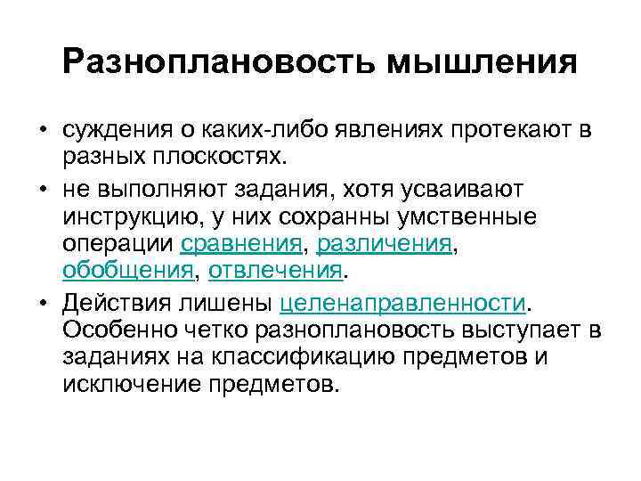 Разноплановость мышления • суждения о каких либо явлениях протекают в разных плоскостях. • не