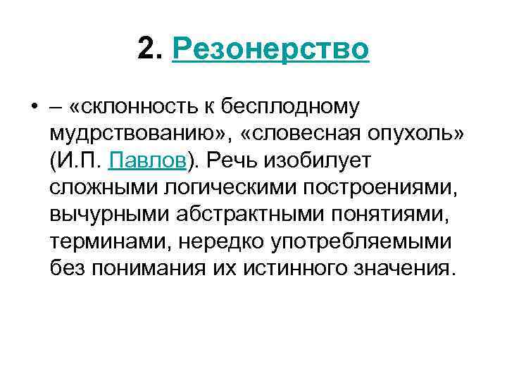 2. Резонерство • – «склонность к бесплодному мудрствованию» , «словесная опухоль» (И. П. Павлов).