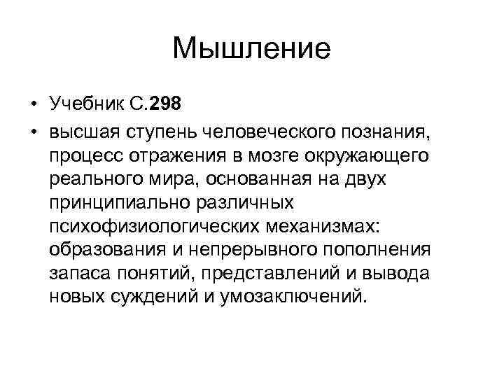 Мышление • Учебник С. 298 • высшая ступень человеческого познания, процесс отражения в мозге