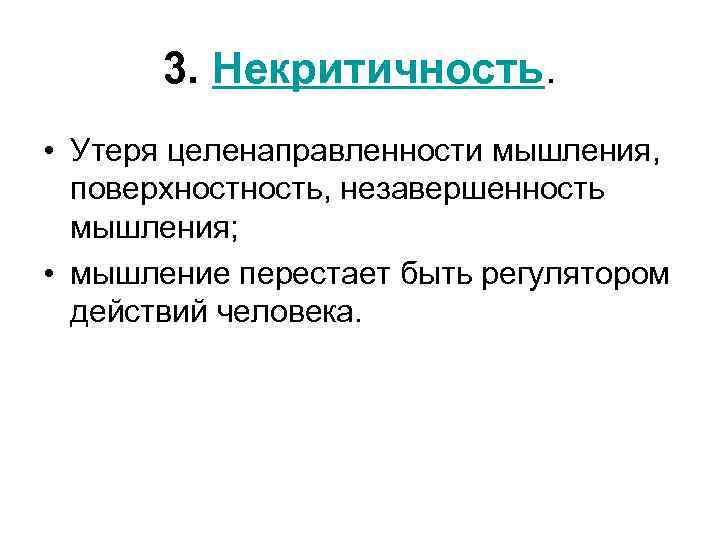 3. Некритичность. • Утеря целенаправленности мышления, поверхность, незавершенность мышления; • мышление перестает быть регулятором