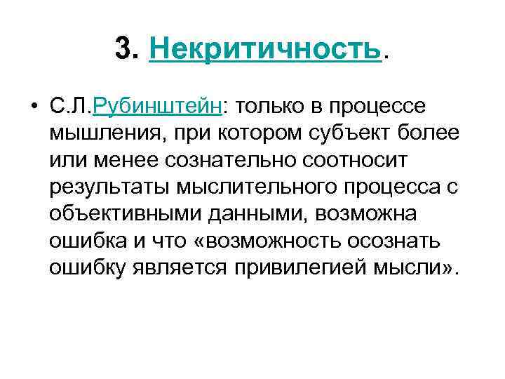 3. Некритичность. • С. Л. Рубинштейн: только в процессе мышления, при котором субъект более