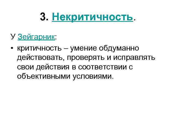 3. Некритичность. У Зейгарник: • критичность – умение обдуманно действовать, проверять и исправлять свои