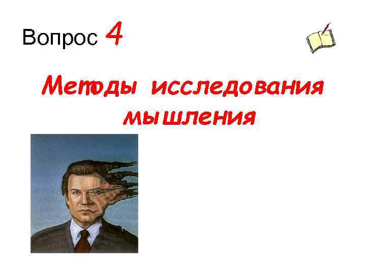 Вопрос 4 Методы исследования мышления 