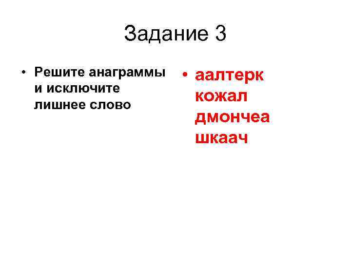 Анаграммы аалтерк. Анаграмма ААЛТЕРК. Решите анаграммы и исключите лишнее слово. Реши анаграммы и исключи лишнее слово ААЛТЕРК КОЖАЛ ДМОНЧЕА ШКААЧ. ШКААЧ анаграмма ответ.