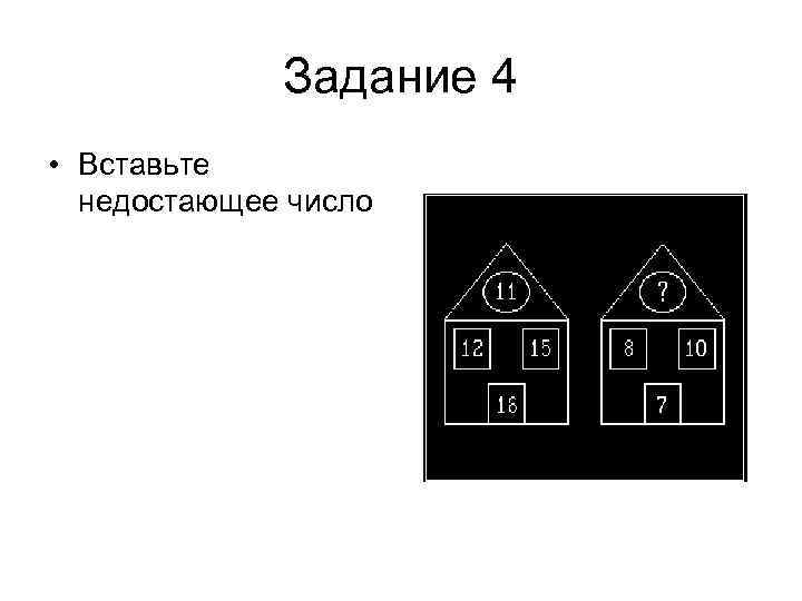 Задание 4 • Вставьте недостающее число 