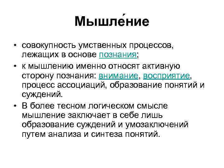 Мышле ние • совокупность умственных процессов, лежащих в основе познания; • к мышлению именно