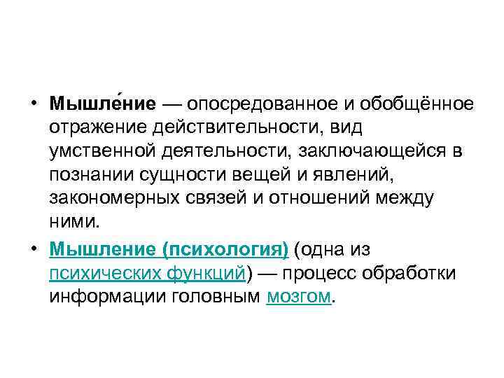  • Мышле ние — опосредованное и обобщённое отражение действительности, вид умственной деятельности, заключающейся