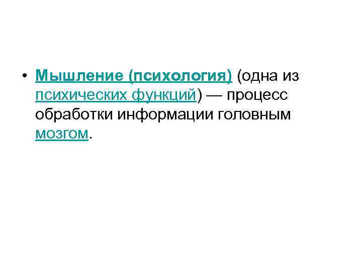  • Мышление (психология) (одна из психических функций) — процесс обработки информации головным мозгом.