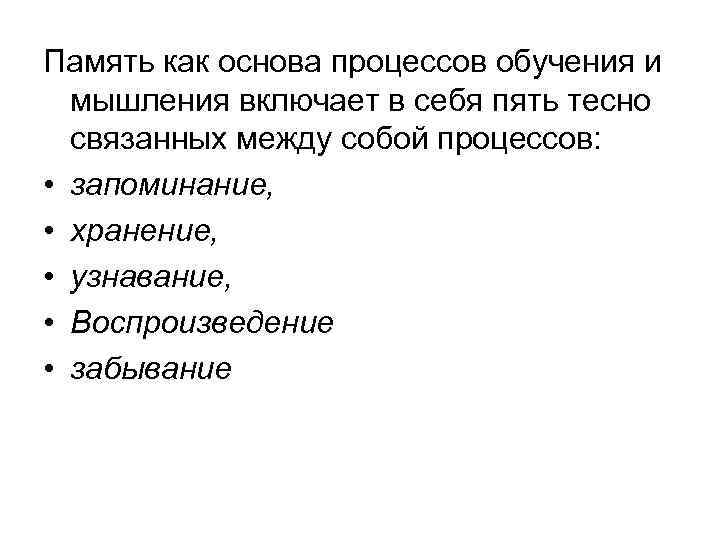 Память как основа процессов обучения и мышления включает в себя пять тесно связанных между