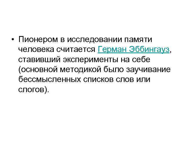  • Пионером в исследовании памяти человека считается Герман Эббингауз, ставивший эксперименты на себе