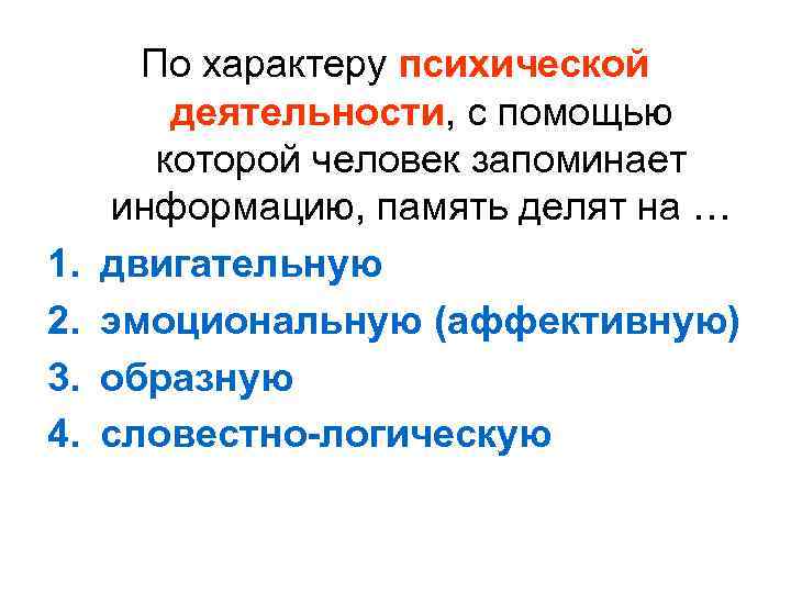 1. 2. 3. 4. По характеру психической деятельности, с помощью которой человек запоминает информацию,