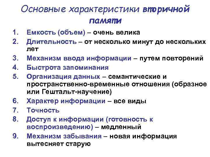 Основные характеристики вторичной памяти 1. 2. 3. 4. 5. 6. 7. 8. 9. Емкость