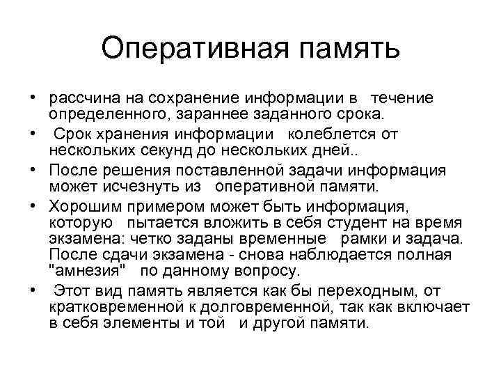 Оперативная память • рассчина на сохранение информации в течение определенного, зараннее заданного срока. •