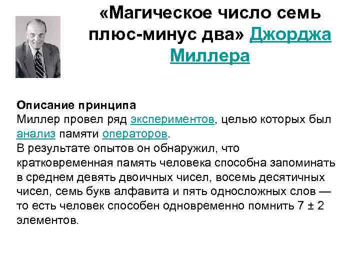  «Магическое число семь плюс-минус два» Джорджа Миллера Описание принципа Миллер провел ряд экспериментов,
