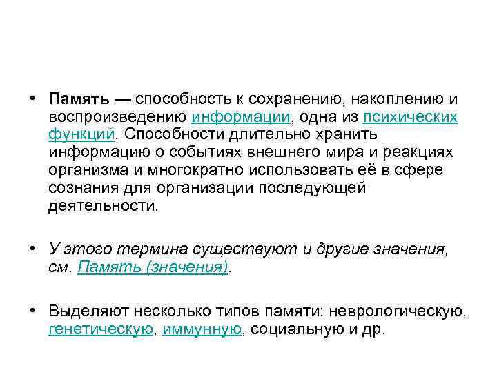 • Память — способность к сохранению, накоплению и воспроизведению информации, одна из психических