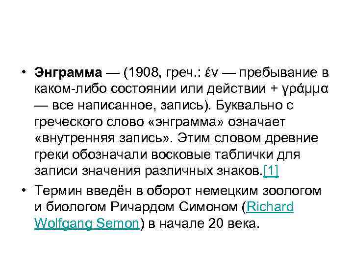  • Энграмма — (1908, греч. : έν — пребывание в каком либо состоянии