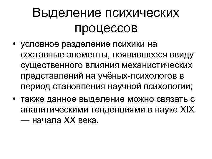 Выделение психических процессов • условное разделение психики на составные элементы, появившееся ввиду существенного влияния