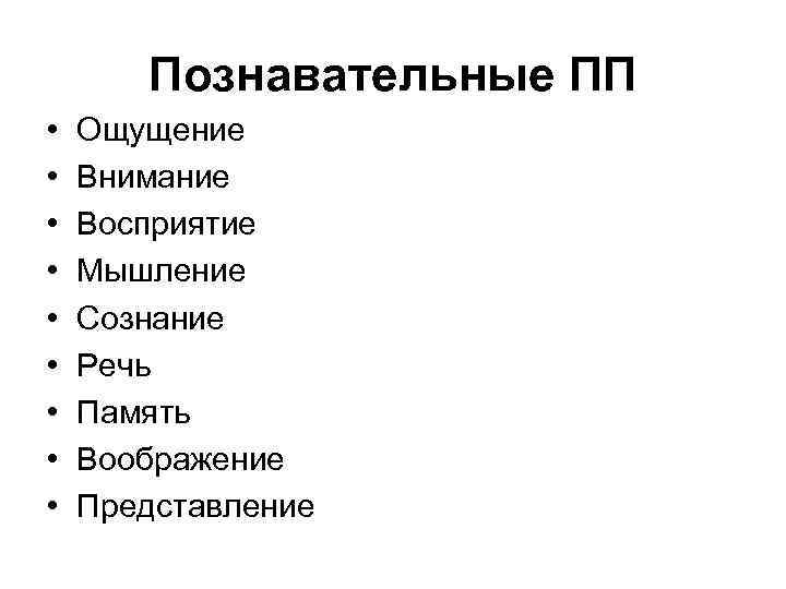 Познавательные ПП • • • Ощущение Внимание Восприятие Мышление Сознание Речь Память Воображение Представление