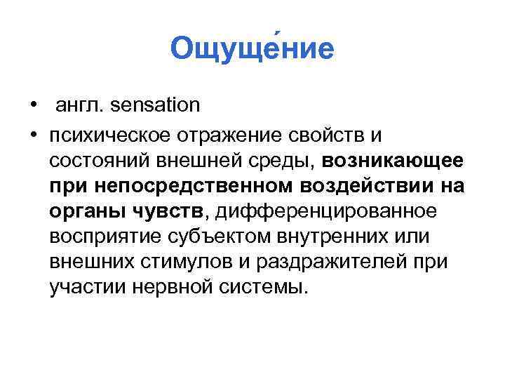 Ощуще ние • англ. sensation • психическое отражение свойств и состояний внешней среды, возникающее
