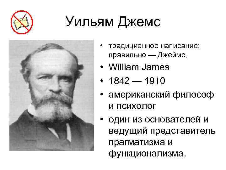 Уильям Джемс • традиционное написание; правильно — Джеймс, • William James • 1842 —