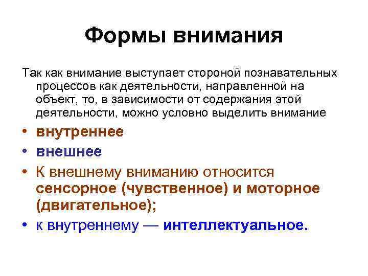 Формы внимания Так как внимание выступает стороной познавательных процессов как деятельности, направленной на объект,