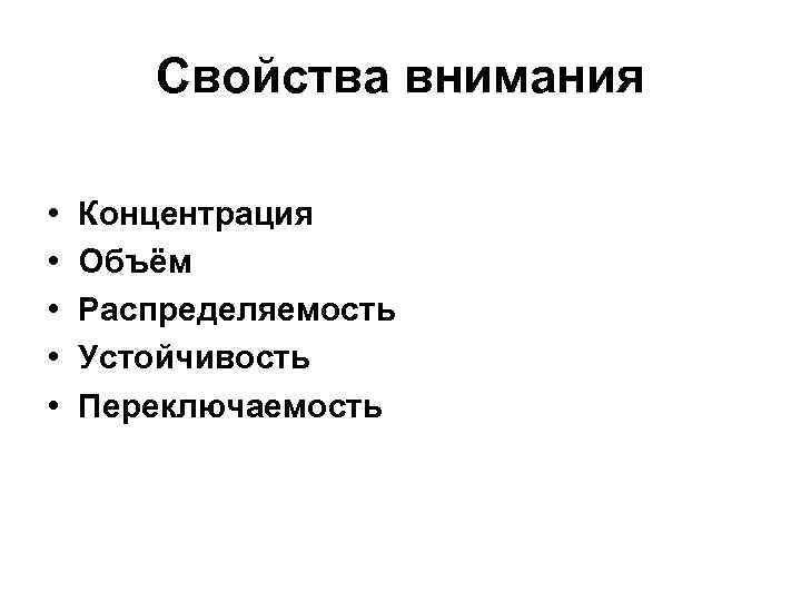 Свойства внимания • • • Концентрация Объём Распределяемость Устойчивость Переключаемость 