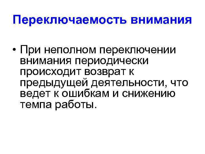 Переключаемость внимания • При неполном переключении внимания периодически происходит возврат к предыдущей деятельности, что