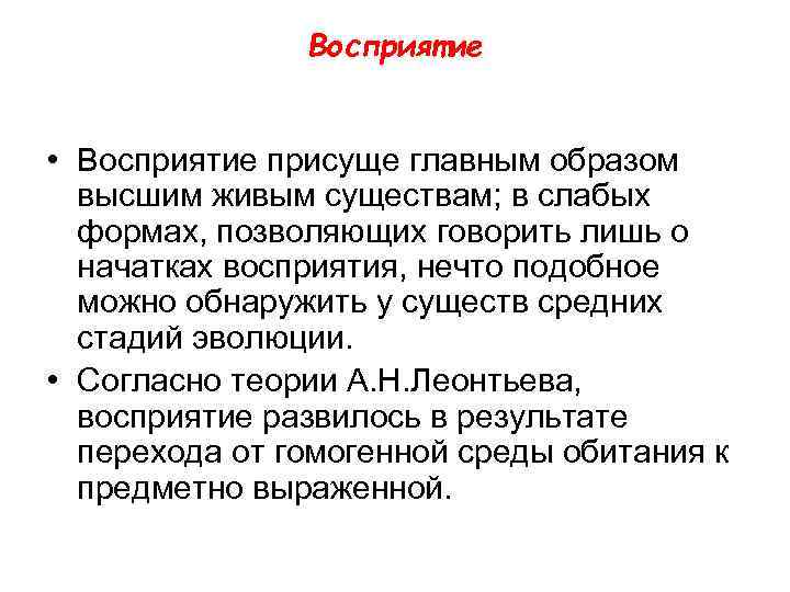 Восприятие • Восприятие присуще главным образом высшим живым существам; в слабых формах, позволяющих говорить