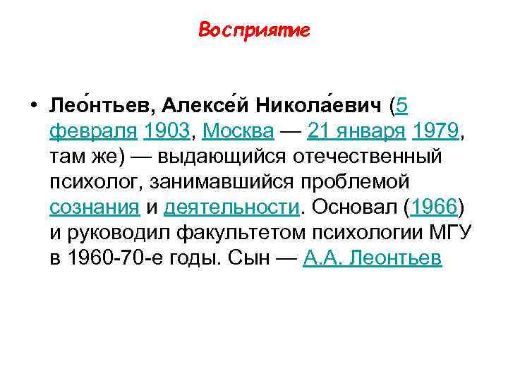 Восприятие • Лео нтьев, Алексе й Никола евич (5 февраля 1903, Москва — 21