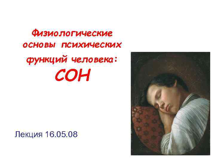 Физиологические основы психических функций человека: СОН Лекция 16. 05. 08 