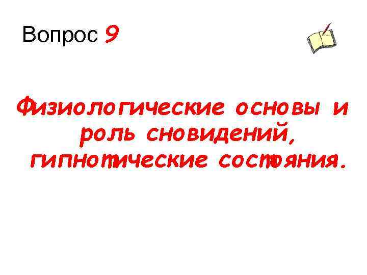 Вопрос 9 Физиологические основы и роль сновидений, гипнотические состояния. 