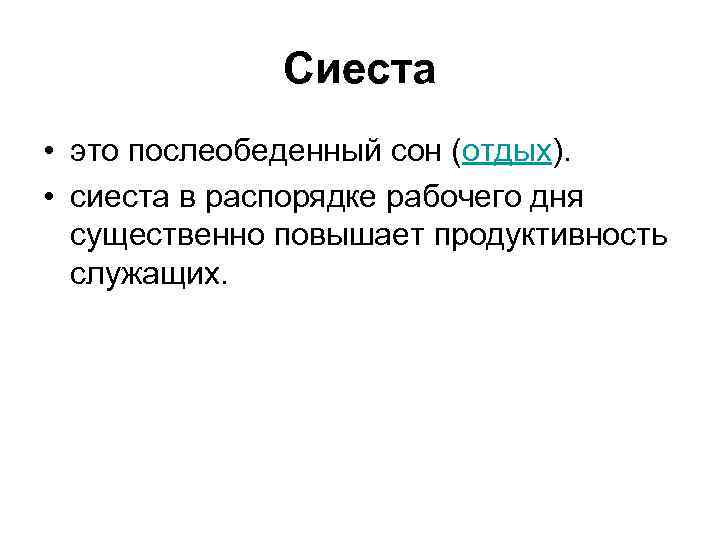 Сиеста • это послеобеденный сон (отдых). • сиеста в распорядке рабочего дня существенно повышает