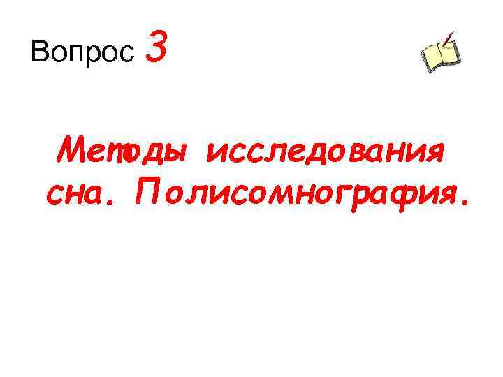 Вопрос 3 Методы исследования сна. Полисомнография. 