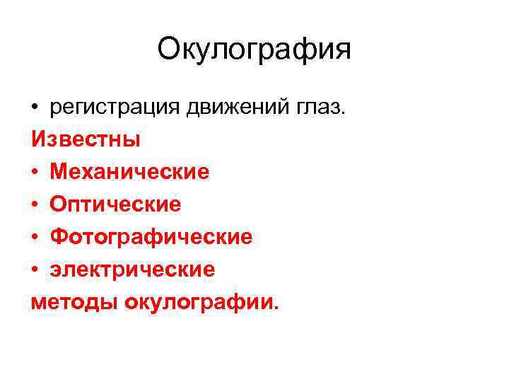 Окулография • регистрация движений глаз. Известны • Механические • Оптические • Фотографические • электрические