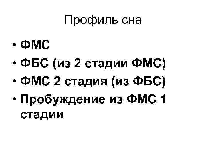 Профиль сна • ФМС • ФБС (из 2 стадии ФМС) • ФМС 2 стадия