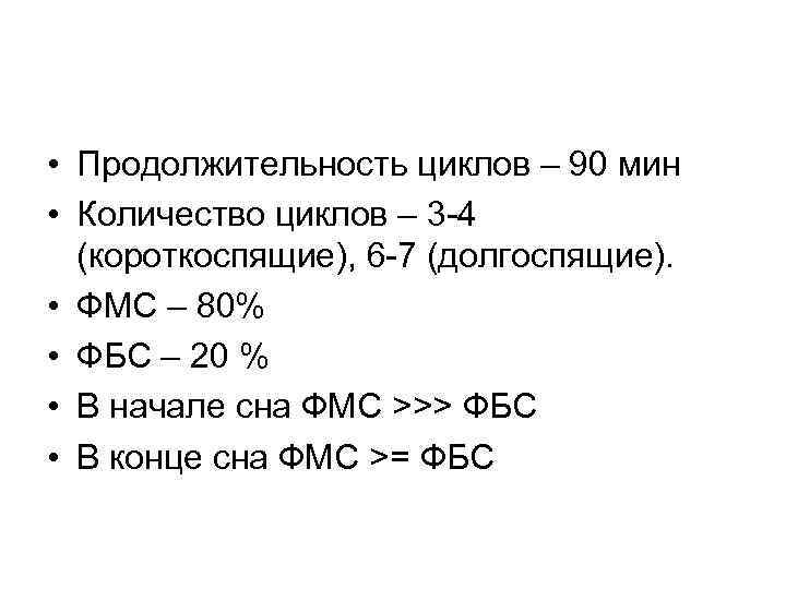  • Продолжительность циклов – 90 мин • Количество циклов – 3 -4 (короткоспящие),