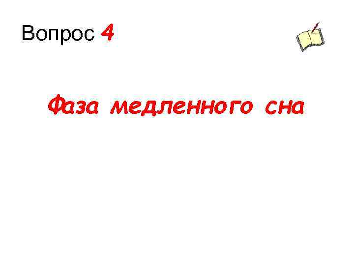 Вопрос 4 Фаза медленного сна 