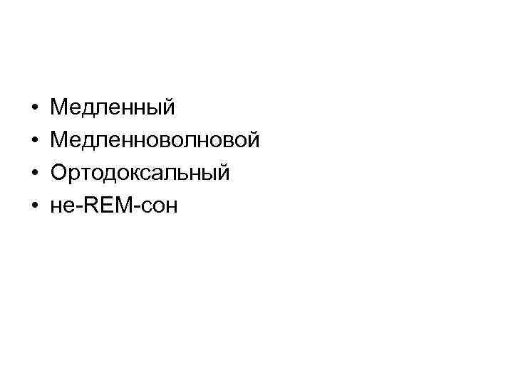  • • Медленный Медленноволновой Ортодоксальный не-REM-сон 