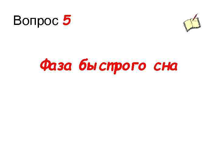 Вопрос 5 Фаза быстрого сна 